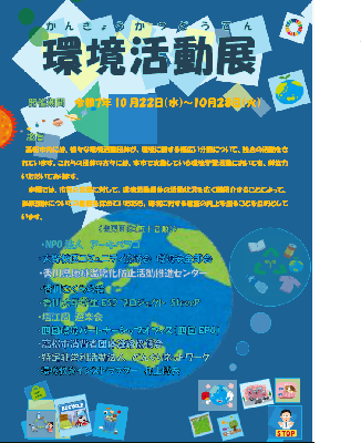 環境活動展チラシ
