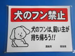 犬のフン禁止ポスター
