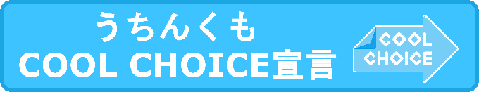 うちんくもCOOL CHOICE宣言