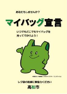 マイバッグ持参推進ポスター
