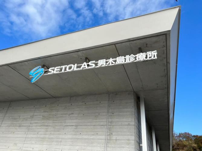 SETOLAS 男木島診療所の吊り下げ式看板の写真