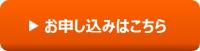 お申し込みはこちら