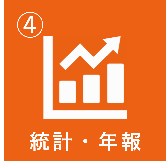 統計・年報