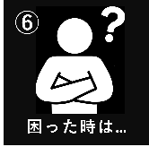 困った時は