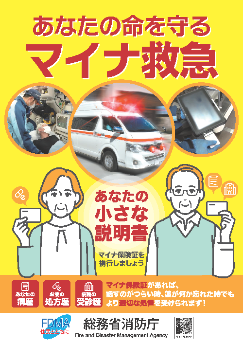 マイナ救急ポスター