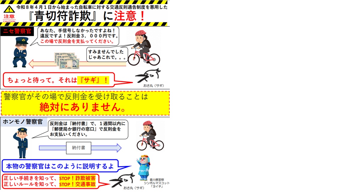 2026年4月22日】自転車の青切符詐欺に注意！｜高松市