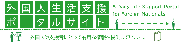 A Daily Life Support Portal for Foreign Nationals