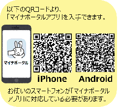 マイナポータル（スマートフォンアプリ）