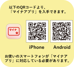 マイナポータル(スマートフォンアプリ)