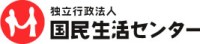 独立行政法人国民生活センター