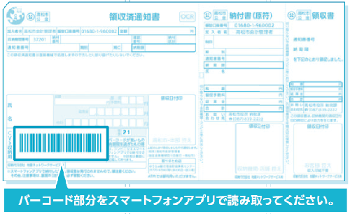 コンビニ収納用バーコード（CVS収納用）の読取箇所