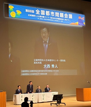 全国都市問題会議