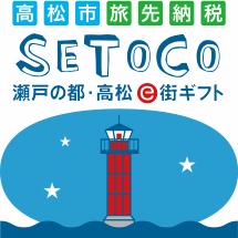 高松市旅先納税　瀬戸の都・高松e街ギフト　SETOCO