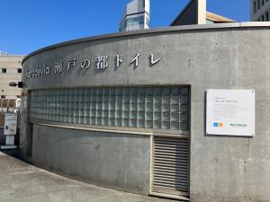 Kanadevia瀬戸の都トイレ南側から