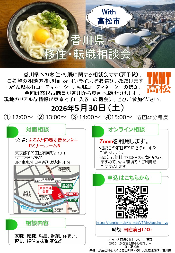 高松市出張移住相談会