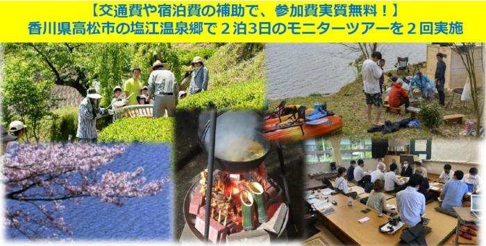 塩江温泉郷モニターツアー