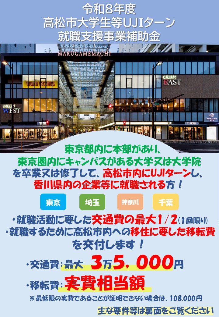 高松市大学生等UJIターン就職支援事業補助金
