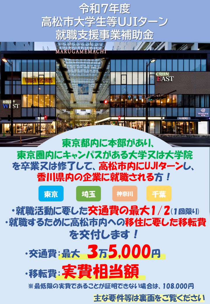 R6年度　高松市大学生UJIターン就職支援事業補助金（令和7年度4月就職者用）
