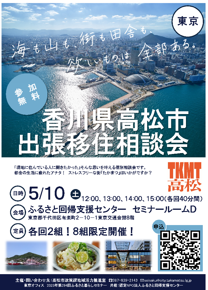高松市出張移住相談会