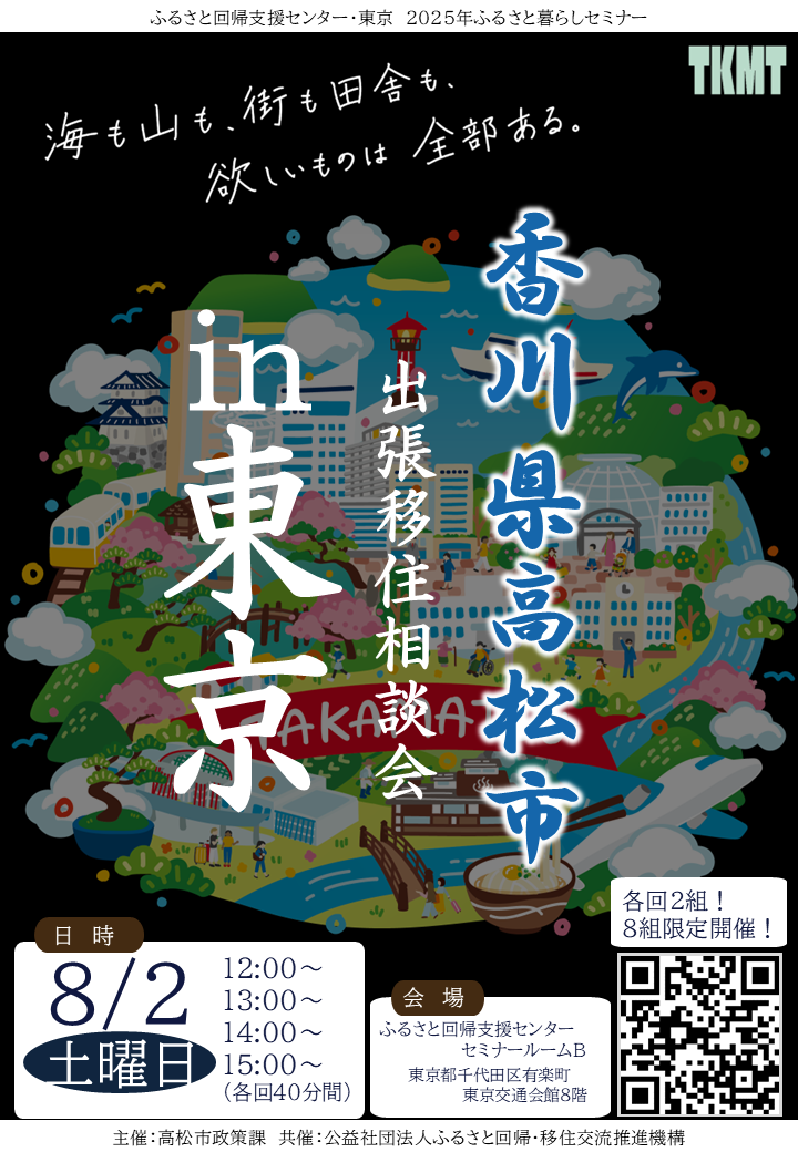 高松市出張移住相談会