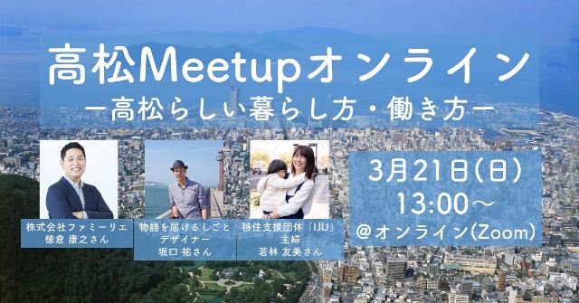 高松Meetupオンライン