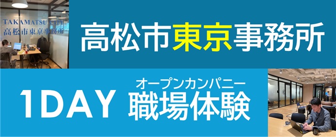高松市東京事務所1DAY職場体験