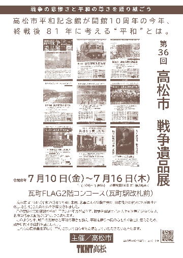 2026高松市戦争遺品展