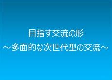 目指す交流の形、多面的な次世代型の交流