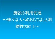 施設の利用促進、様々な人へのおもてなしと利便性の向上