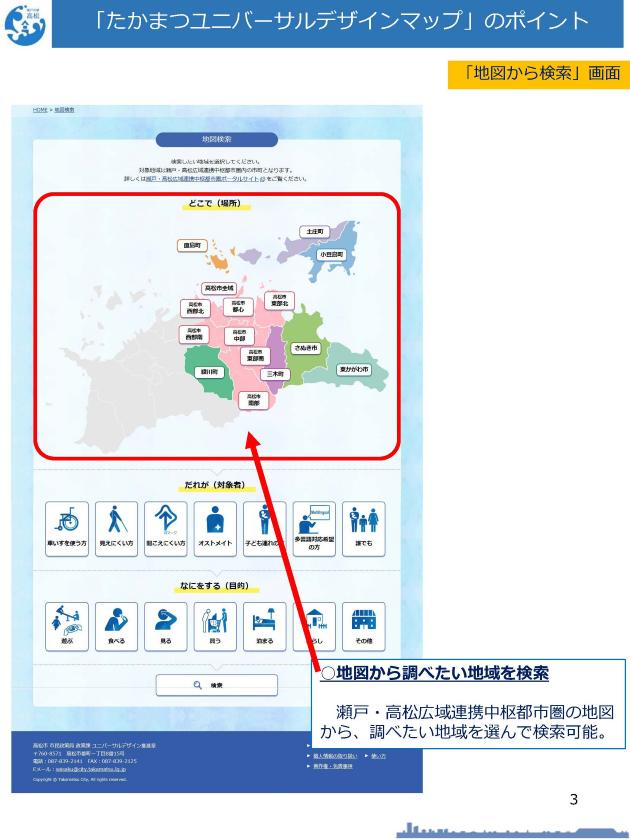 たかまつユニバーサルデザインマップのポイント3