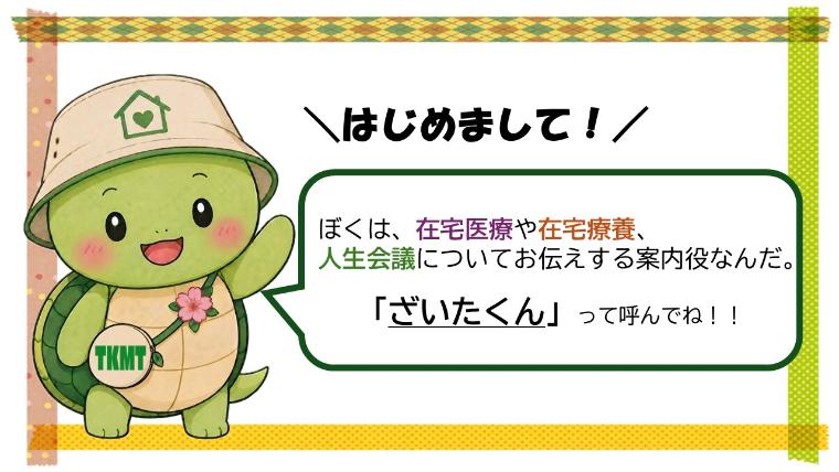 在宅医療支援センター啓発キャラクター「ざいたくん」