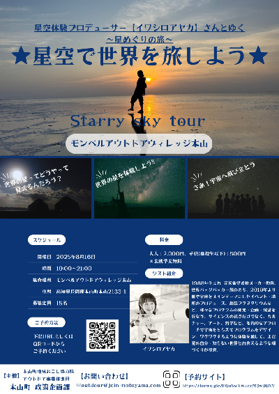 星空で世界を旅しよう