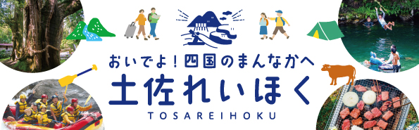 土佐れいほく観光協議会