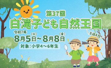 【大川村】第37回白滝子ども自然王国