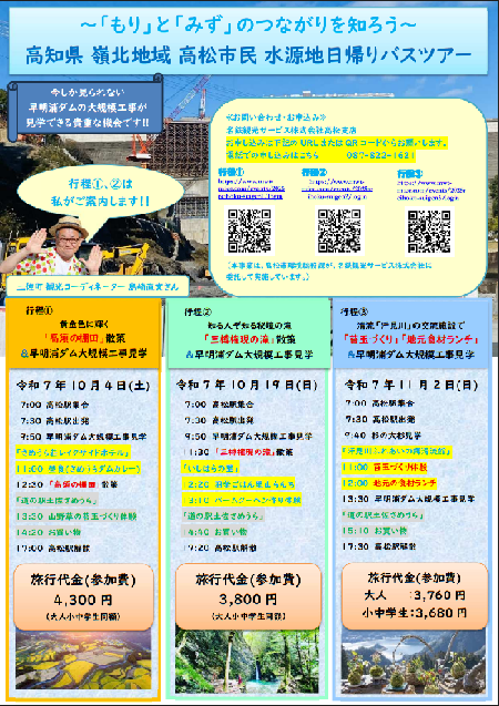 高知県 嶺北地域 高松市民 水源地バスツアー