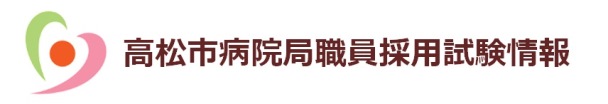 高松市病院局職員採用試験情報