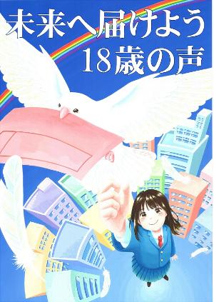未来へ届けよう18歳の声