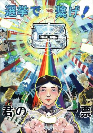 選挙で繋げ、君の一票