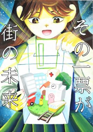 その一票が、街の未来