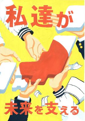 私達が、未来を支える