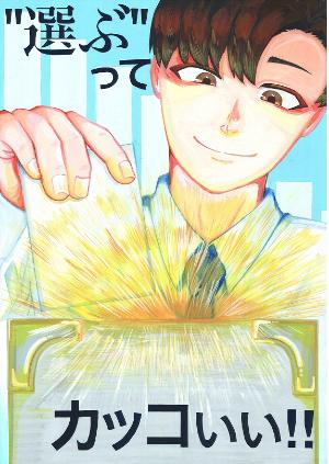 選ぶって、かっこいい