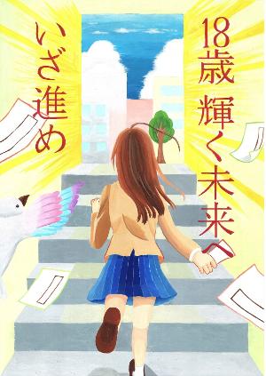 18歳、輝く未来へ、いざ進め
