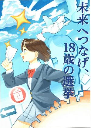 未来へつなげ、18歳の選挙