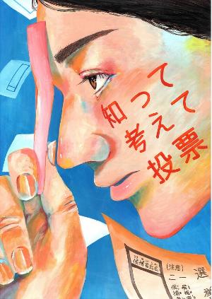 知って、考えて、投票