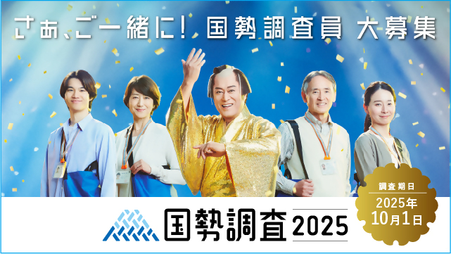国勢調査員