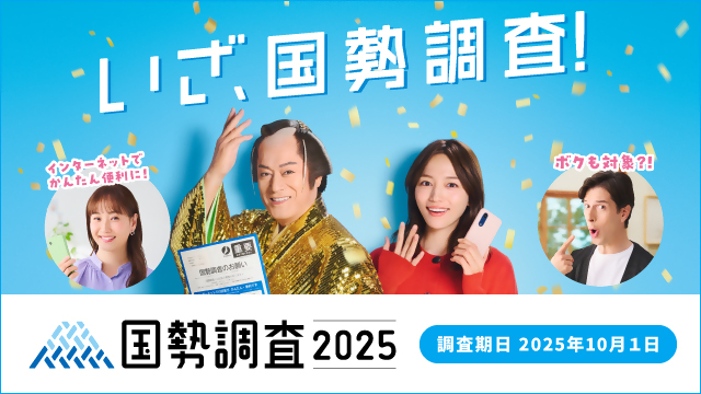 「国勢調査2025キャンペーンサイト」（外部リンク）