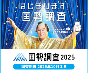 「国勢調査2025キャンペーンサイト」（外部リンク）