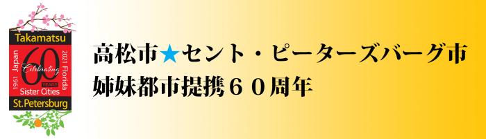 60周年ロゴ