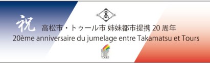 高松市・トゥール市姉妹都市提携20周年の図