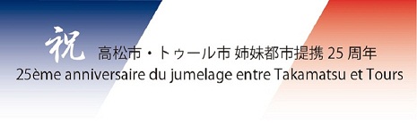 高松市・トゥール市姉妹都市提携25周年の画像